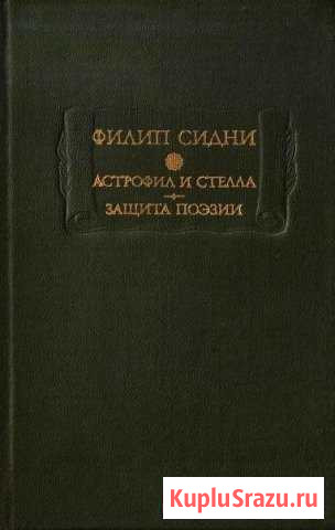 Филип Сидни Астрофил и Стелла. Защита поэзии 82г Жуковский - изображение 1