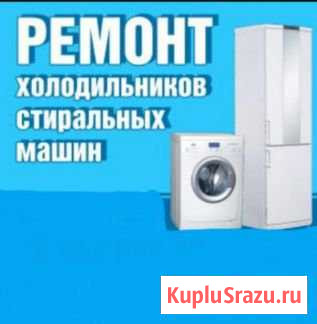 Ремонт холодильников и стиральных машин Химки - изображение 1