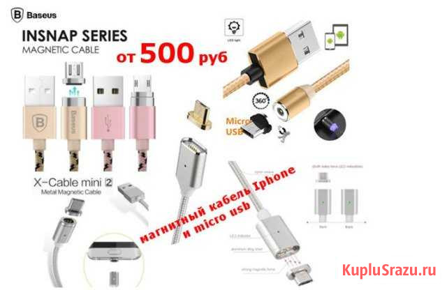 Кабель магнитный iPhone и Micro USB Ростов-на-Дону - изображение 1