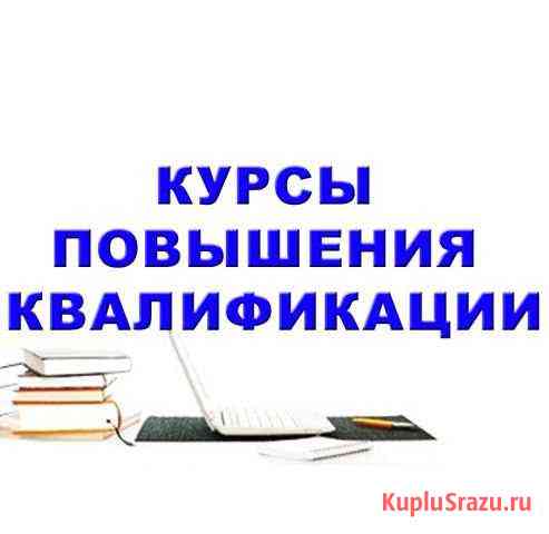 Повышение квалификации для сро. Работаем по РФ Москва