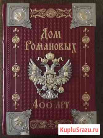 Книга «Дом Романовых. 400 лет», подарочное издание Петергоф