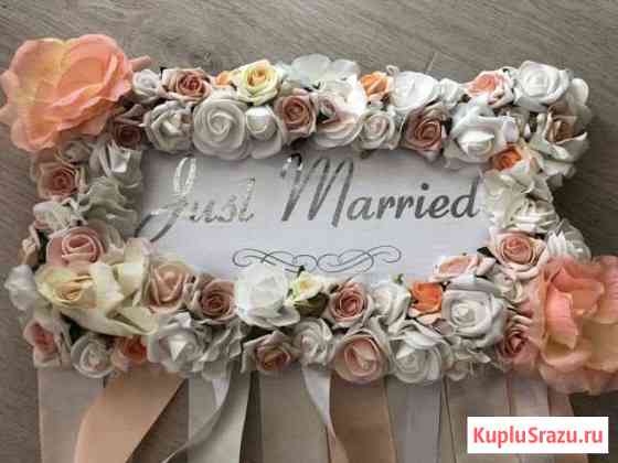 Табличка на номер машины Just married Дзержинский