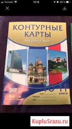 Контурные карты 10-11 класс Электрогорск