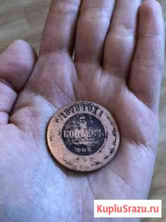 Монета медный пятак 1878 год Красногорск