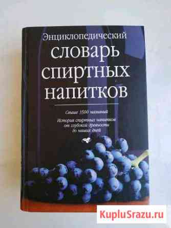 Книга Энциклопедия спиртных напитков Котельники