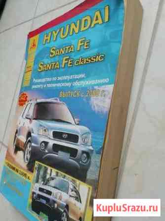 Hyundai Santa Fe.Руководство по ремонту,тех обслуж Балашиха