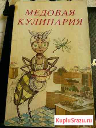 Книга Медовая кулинария 1989 Электросталь