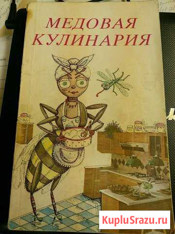 Книга Медовая кулинария 1989 Электросталь - изображение 1