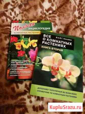 Книга о комнатных растениях Подольск
