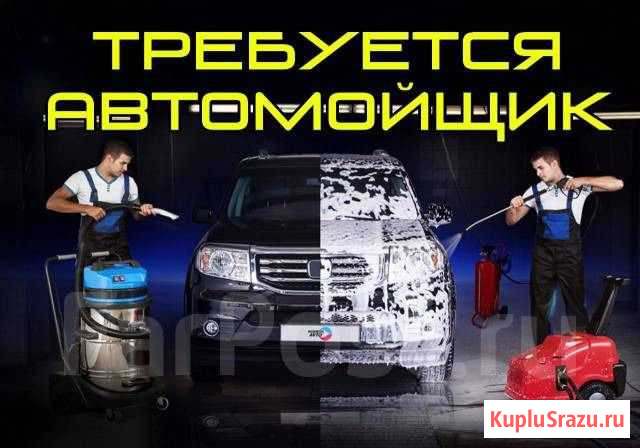 Автомощики и Автомойщицы Ногинск - изображение 1