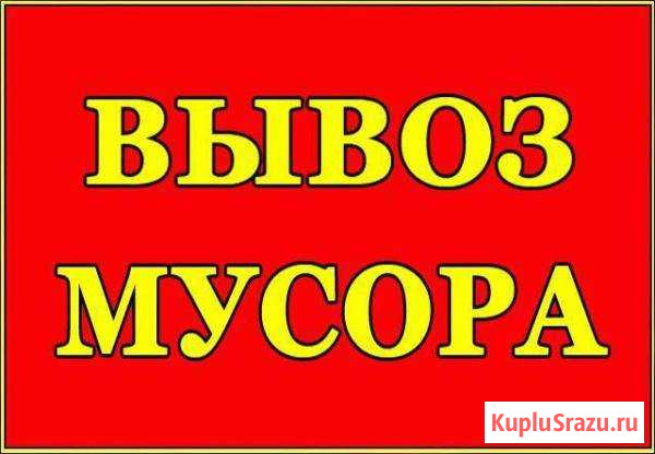 Вывоз мусора Орехово-Зуево - изображение 1