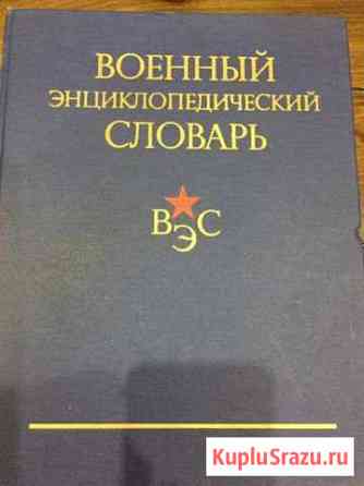Словарь военный энциклопедический 1984г Краснодар