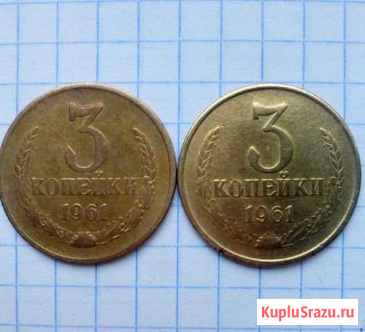 3 копейки 1961 года гребенка остей с уступом Кукмор - изображение 1