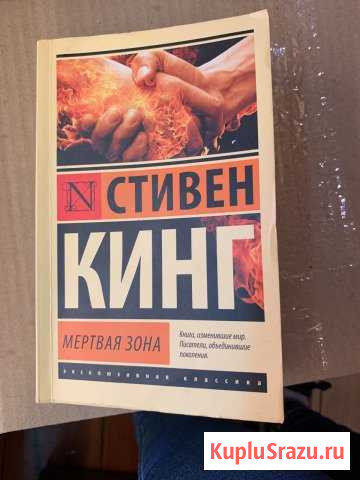 Стивен Кинг «мертвая зона» Пушкин - изображение 1