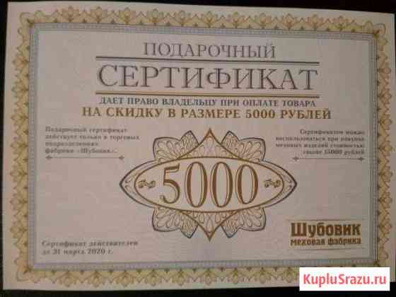 Сертификат на скидку 5000 рублей Екатеринбург