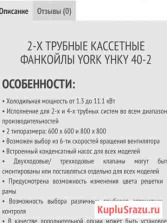 Фанкойл Йорк Сочи