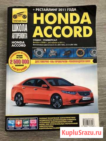 Honda Accord Школа авторемонта книга Гатчина - изображение 1