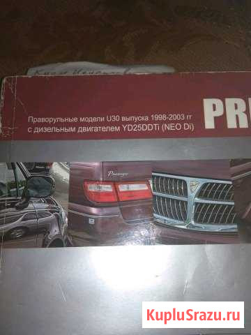 Nissan pressage эксплуатация и ремонт Темрюк - изображение 1
