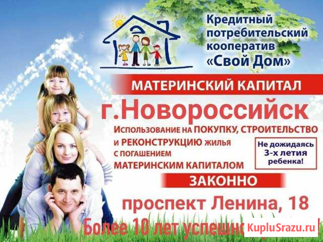 Материнский капитал Новороссийск - изображение 1