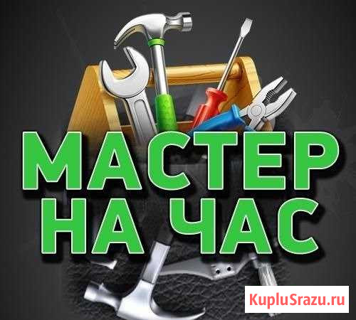 Мастер на час Волгодонск - изображение 1