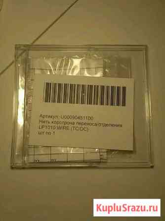 Нить коротрона переноса/отделения LP 1010wire (TC Нижнекамск