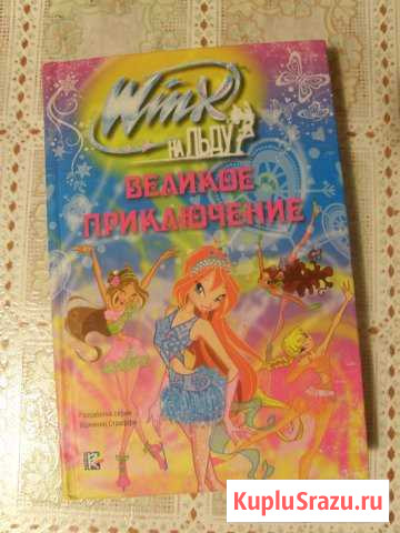 Книга для девочки Винкс Выкса - изображение 1