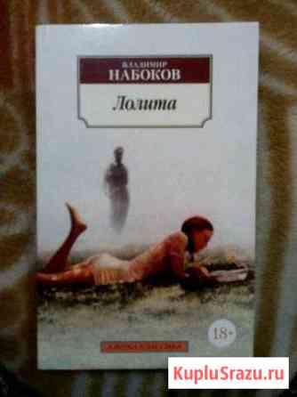 Лолита  Набокова Электросталь