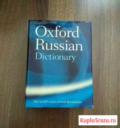 Новый большой словарь Oxford Russian Dictionary Мытищи