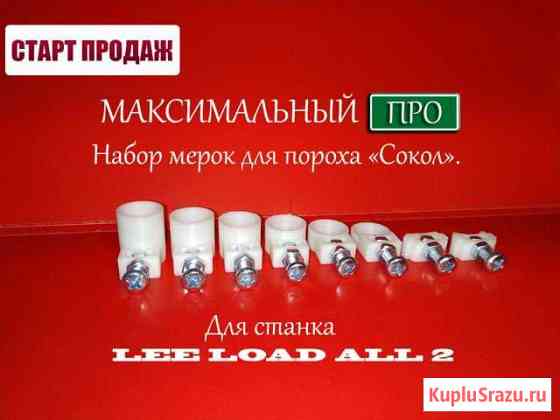 Мерки для пороха Сокол Максимальный про Долгопрудный