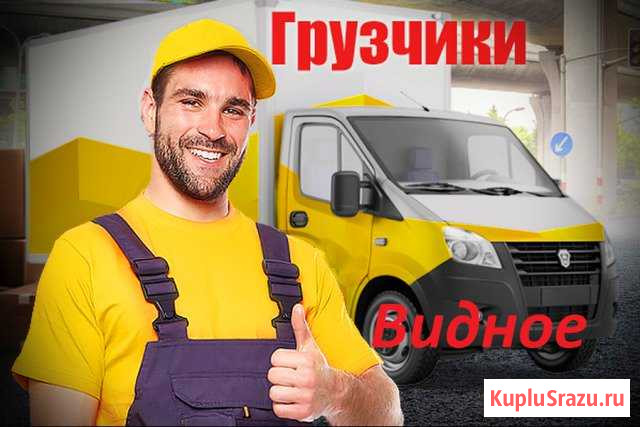 Грузчики Видное - изображение 1