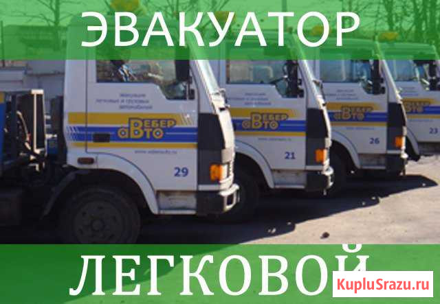 Эвакуатор Санкт-Петербург - изображение 1