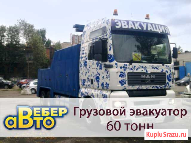 Эвакуация 24ч. Грузовой эвакуатор Спб Санкт-Петербург - изображение 1