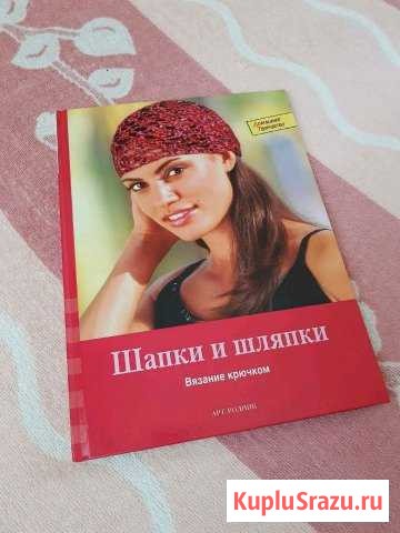 Книга Шапки и шляпки. Вязание крючком Тихорецк - изображение 1