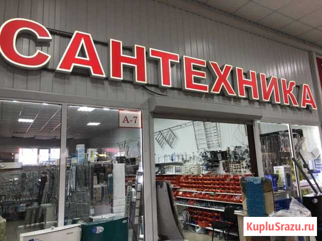 Готовый бизнес Сантехника Троицк - изображение 1