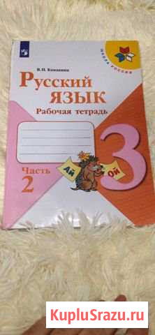 Рабочая тетрадь в 2 частях Русский язык 3 класс В Колпино - изображение 1