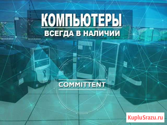 Компьютеры для дома и офиса Королев - изображение 1