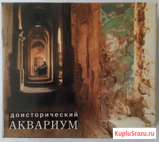 Доисторический Аквариум, сборник на 3CD Геленджик - изображение 1