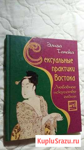 Книга сексуальные практики Востока Нижний Тагил - изображение 1