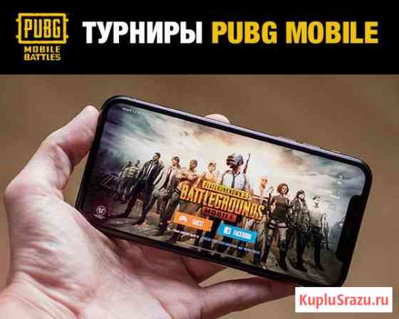 IT платформа для онлайн турниров по pubg Mobile Екатеринбург