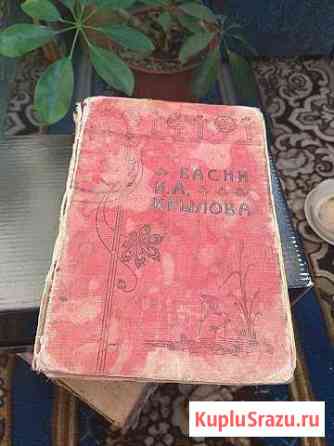 Книга Басни крылова. 1908г Копейск