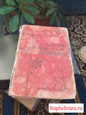 Книга Басни крылова. 1908г Копейск - изображение 1