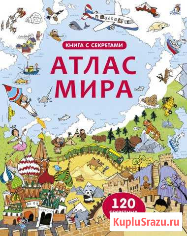 Открой тайны. Атлас мира. Издательство:Робинс Ногинск - изображение 1