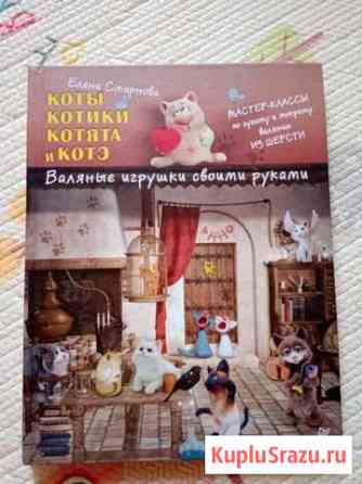 Книга по валянию игрушек Одинцово
