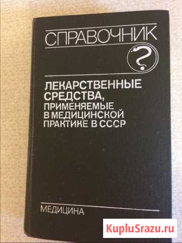 Справочник «Лекарственные средства.» Сестрорецк - изображение 1