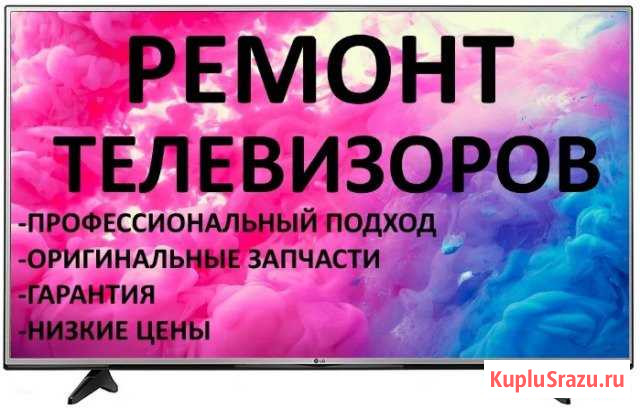 Ремонт телевизоров.Выезд на дом в день обращения Славянск-на-Кубани - изображение 1