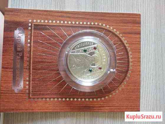 10 рублей Сергий Радонежский 2008г. Серебро Таганрог