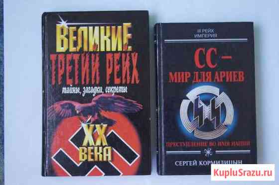 2 Книги о Рейхе и сс Волгодонск