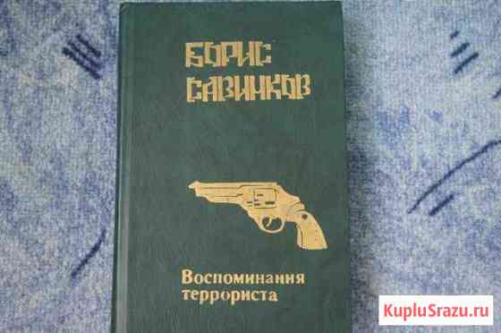 Борис СавинковВоспоминания террориста Волгодонск