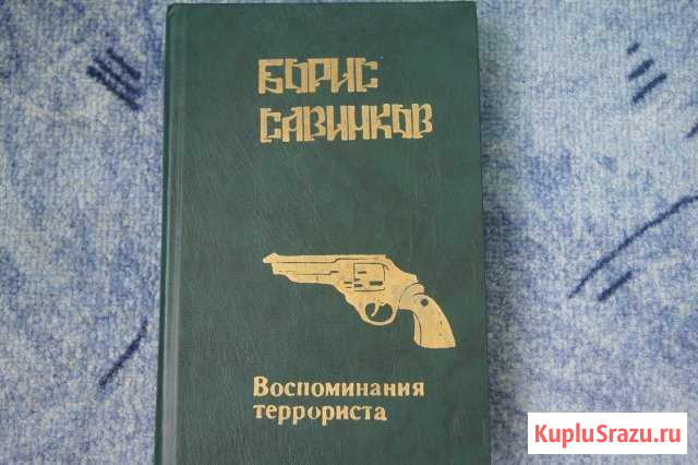Борис СавинковВоспоминания террориста Волгодонск - изображение 1