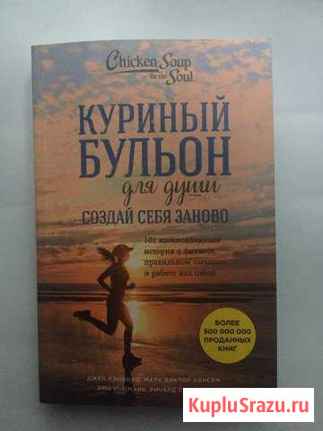 Книга «Куриный бульон для души. Создай себя заново Нижний Тагил - изображение 1